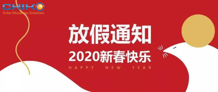 晨科太陽能2020年春節(jié)放假通知